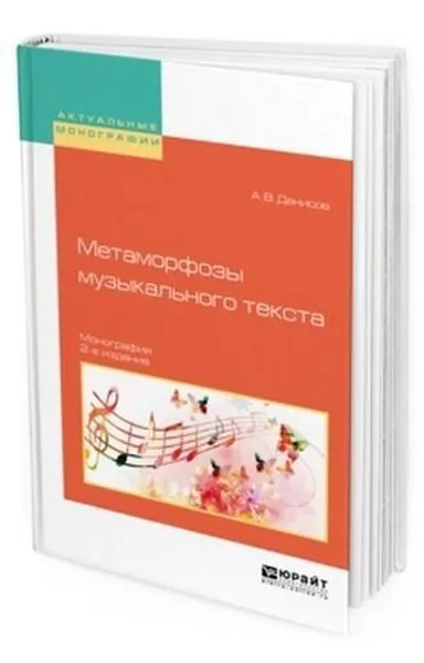 Обложка книги Метаморфозы музыкального текста. Монография, Денисов А. В.