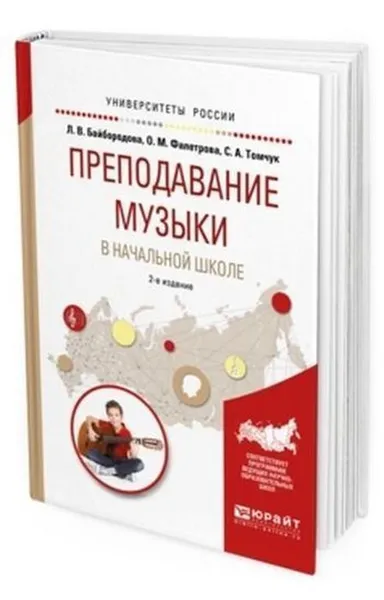 Обложка книги Преподавание музыки в начальной школе. Учебное пособие для прикладного бакалавриата, Байбородова Л. В., Фалетрова О. М., Томчук С. А.