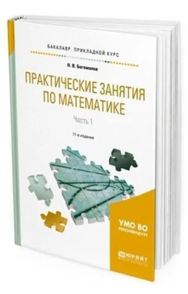 Обложка книги Практические занятия по математике в 2 ч. Часть 1. Учебное пособие для прикладного бакалавриата, Богомолов Н. В.