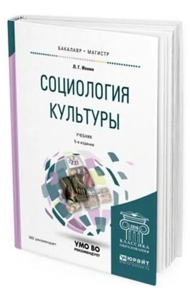 Обложка книги Социология культуры. Учебник для бакалавриата и магистратуры, Ионин Л. Г.