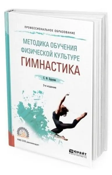 Обложка книги Методика обучения физической культуре. Гимнастика. Учебное пособие для СПО, Бурухин Сергей Федорович