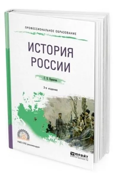 Обложка книги История России. Учебное пособие для СПО, Карпачев Сергей Павлович