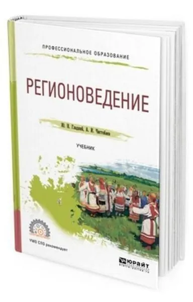 Обложка книги Регионоведение. Учебник для СПО, Гладкий Ю. Н., Чистобаев А. И.