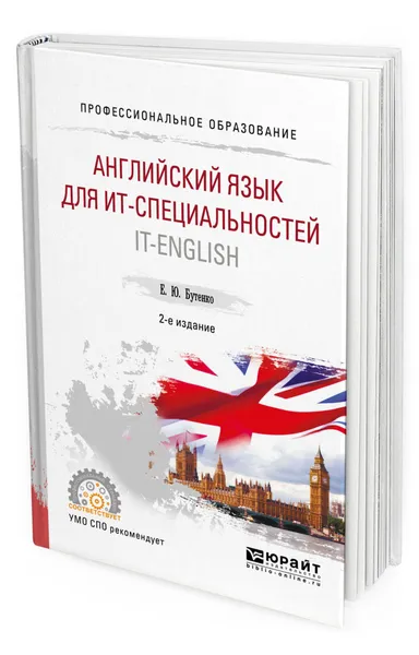 Обложка книги Английский язык для ИТ-специальностей. IT-English. Учебное пособие для СПО, Бутенко Елена Юрьевна