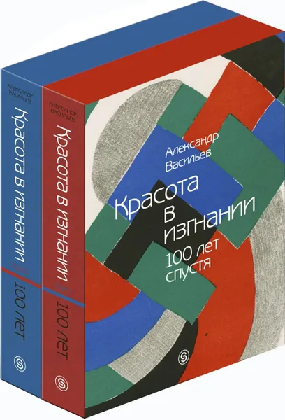 Обложка книги Красота в изгнании 100 лет спустя (комплект из 2 книг), Васильев Александр Александрович