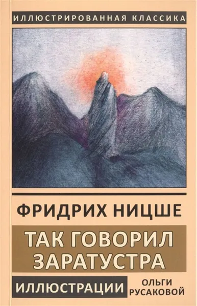 Обложка книги Так говорил Заратустра. Книга для всех и ни для кого, Ницше Ф.