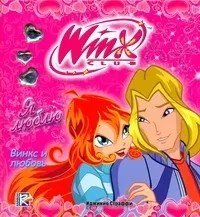 Обложка книги WINX. Я люблю, Нет автора