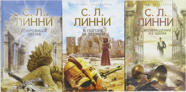 Обложка книги С. Л. Линни. Цикл 