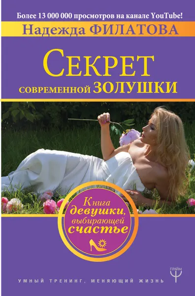 Обложка книги Секрет современной Золушки. Книга девушки, выбирающей счастье, Филатова Надежда Юрьевна