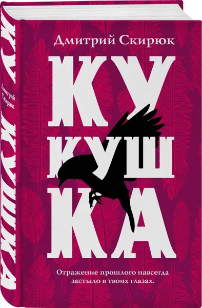 Обложка книги Кукушка, Скирюк Дмитрий Игоревич