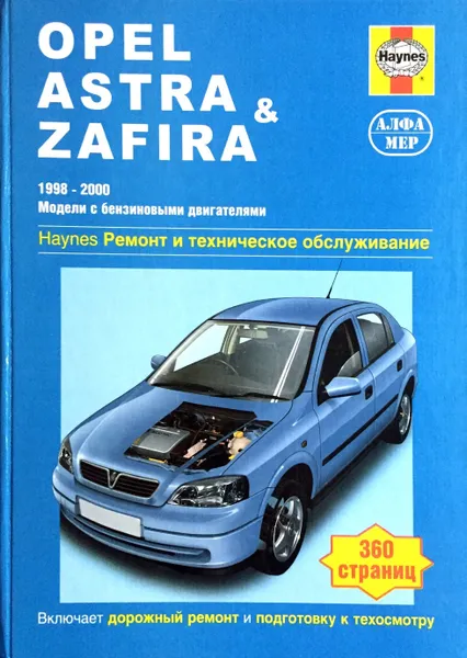 Обложка книги Opel Astra &Zafira 1998-2004. Ремонт и техническое обслуживание, А. К. Легг, М. Рэндалл