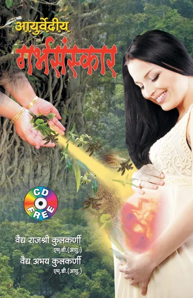 Обложка книги Ayurvediya Garbhsanskar (?????????? ???????????), Vaidya Rajshri Kulkarni, Vaidya Abhay Kulkarni