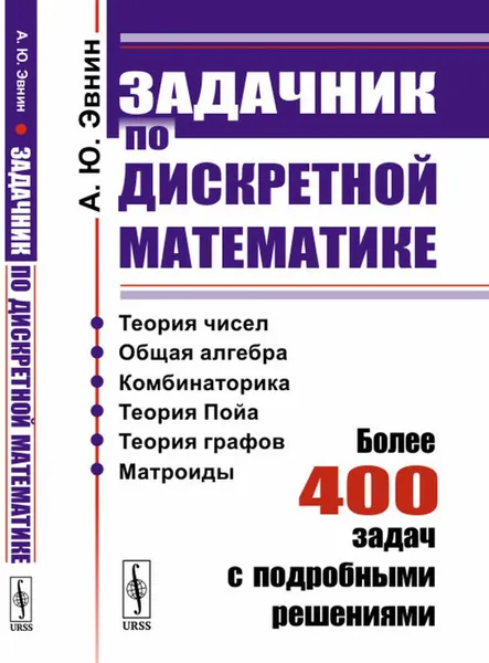 Обложка книги Задачник по дискретной математике: Более 400 задач с подробными решениями , Эвнин А.Ю.