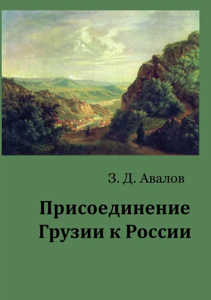 Обложка книги Присоединение Грузии к России, Авалов Зураб.