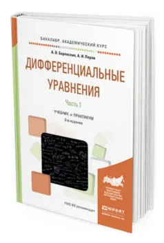 Обложка книги Дифференциальные уравнения. Учебник и практикум для академического бакалавриата. В 2-х частях. Часть 1, Боровских Алексей Владиславович, Перов Анатолий Иванович