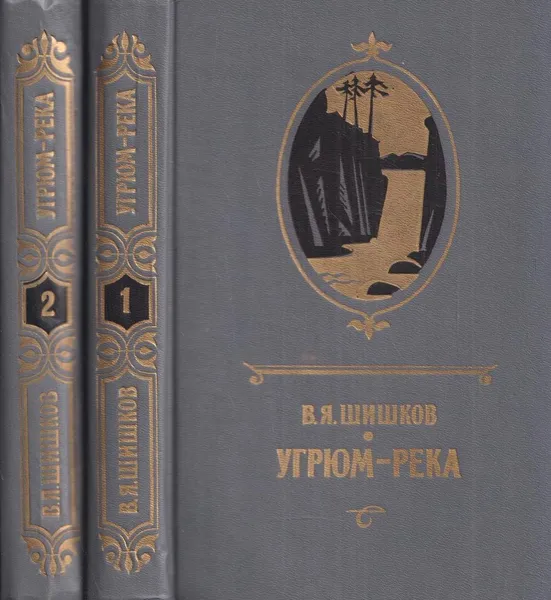 Обложка книги Угрюм-река (комплект из 2 книг), Шишков В.Я.