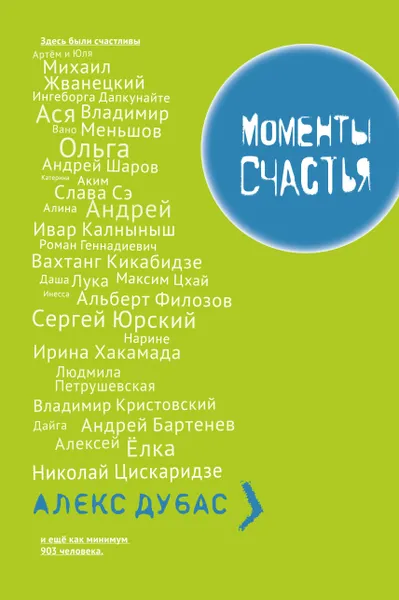 Обложка книги Моменты Счастья, Дубас Алекс