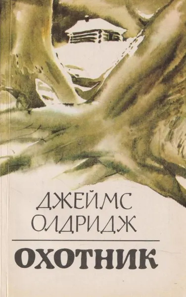 Обложка книги Охотник, Джеймс Олдридж