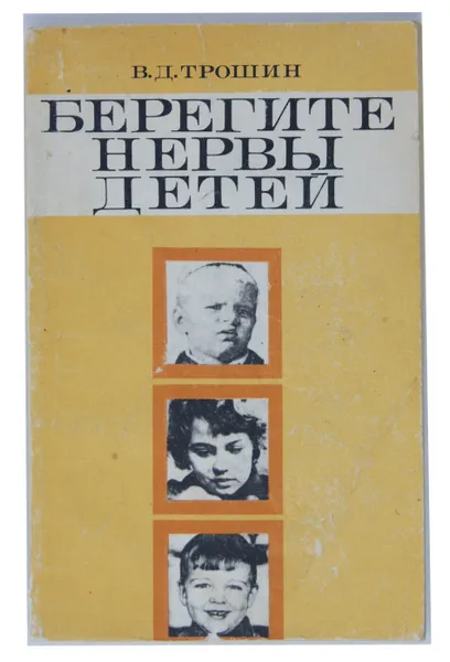 Обложка книги Берегите нервы детей, В. Д. Трошин