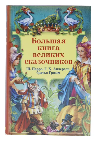 Обложка книги Большая книга великих сказочников, Ш. Перро, Г.Х. Андерсен, братья Гримм