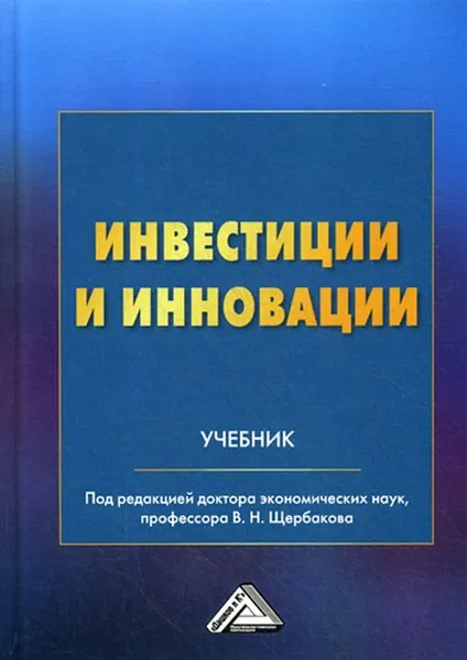 Обложка книги Инвестиции и инновации, Щербаков В.Н., Дашков Л.П., Балдин К.В. и др.