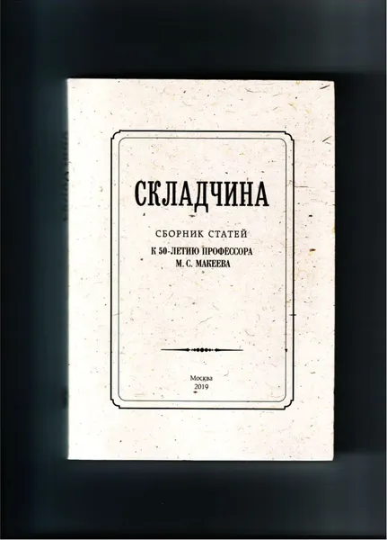 Обложка книги  Складчина: Сборник статей к 50-летию профессора М. С. Макеева, под ред. Ю. И. Красносельской и А. С. Федотова