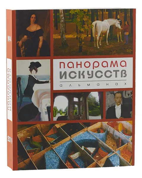 Обложка книги Панорама искусств. Альманах №4, ред. Костина Ольга Владимировна