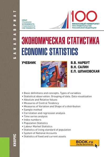 Обложка книги Экономическая статистика=Economic statistics. (Бакалавриат). Учебник., Нарбут В.В., Салин В.Н., Шпаковская Е.П.