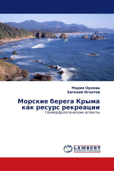 Обложка книги Морские берега Крыма как ресурс рекреации, Мария Орлова, Евгений Игнатов