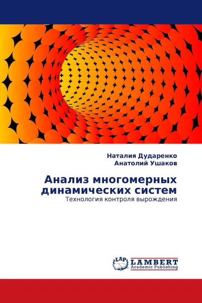 Обложка книги Анализ многомерных динамических систем, Наталия Дударенко, Анатолий Ушаков