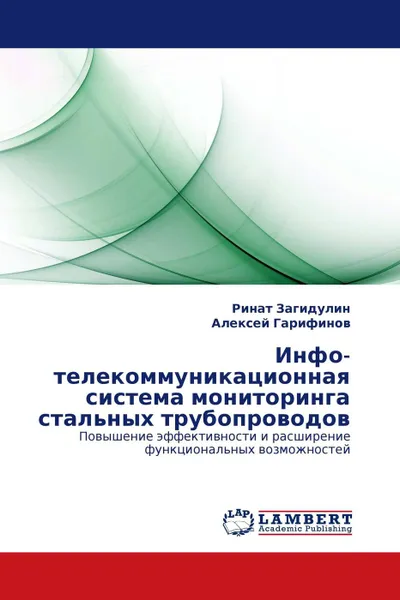 Обложка книги Инфо-телекоммуникационная система мониторинга стальных трубопроводов, Ринат Загидулин, Алексей Гарифинов