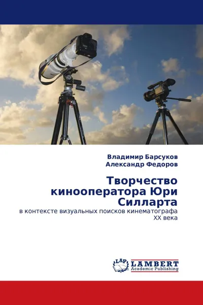 Обложка книги Творчество кинооператора Юри Силларта, Владимир Барсуков, Александр Федоров