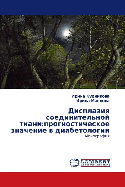 Обложка книги Дисплазия соединительной ткани:прогностическое значение в диабетологии, Ирина Курникова, Ирина Маслова