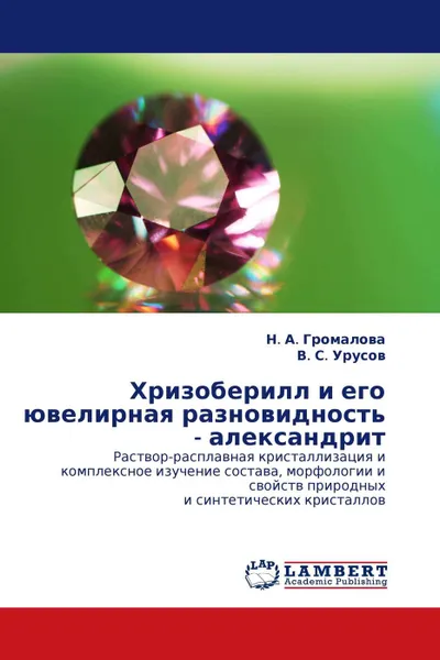 Обложка книги Хризоберилл и его ювелирная разновидность - александрит, Н. А. Громалова, В. С. Урусов