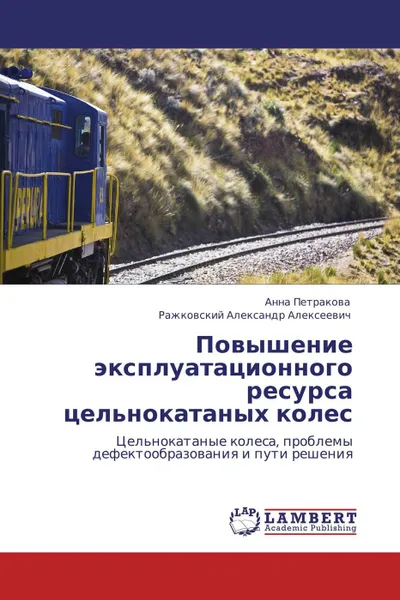 Обложка книги Повышение эксплуатационного ресурса цельнокатаных колес, Анна Петракова, Ражковский Александр Алексеевич