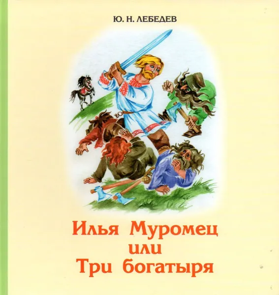 Обложка книги Илья Муромец или три богатыря, Лебедев Ю.