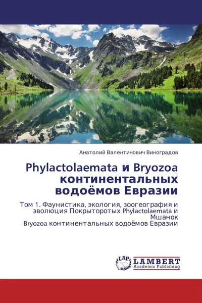 Обложка книги Phylactolaemata и Bryozoa континентальных водоёмов Евразии, Анатолий Валентинович Виноградов