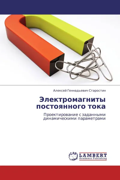 Обложка книги Электромагниты постоянного тока, Алексей Геннадьевич Старостин