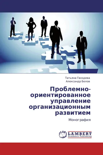 Обложка книги Проблемно-ориентированное управление организационным развитием, Татьяна Гвоздева, Александр Белов