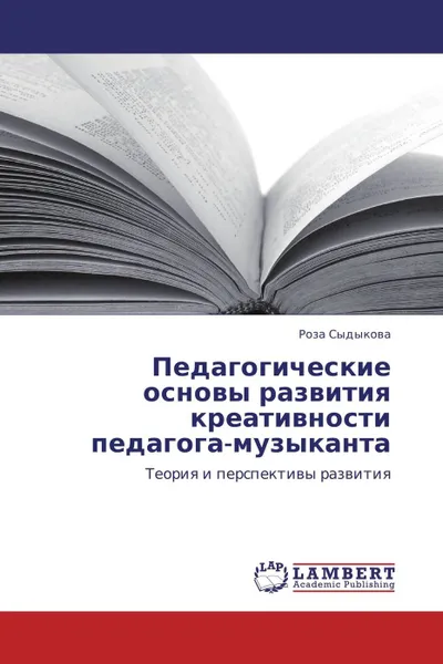 Обложка книги Педагогические основы развития креативности педагога-музыканта, Роза Сыдыкова