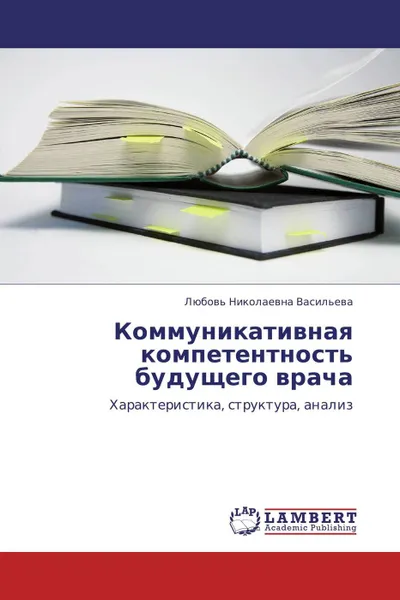 Обложка книги Коммуникативная компетентность будущего врача, Любовь Николаевна Васильева