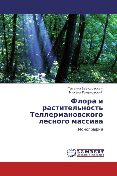 Обложка книги Флора и растительность Теллермановского лесного массива, Татьяна Завидовская, Михаил Романовский