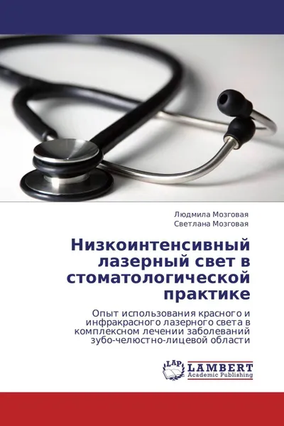 Обложка книги Низкоинтенсивный лазерный свет в стоматологической практике, Людмила Мозговая, Светлана Мозговая