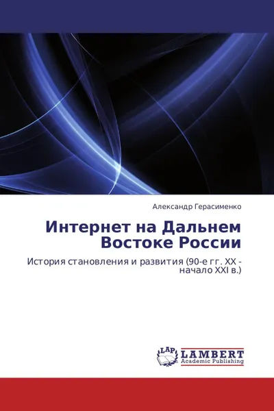 Обложка книги Интернет на Дальнем Востоке России, Александр Герасименко