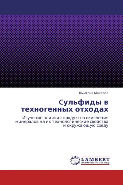 Обложка книги Cульфиды в техногенных отходах, Дмитрий Макаров