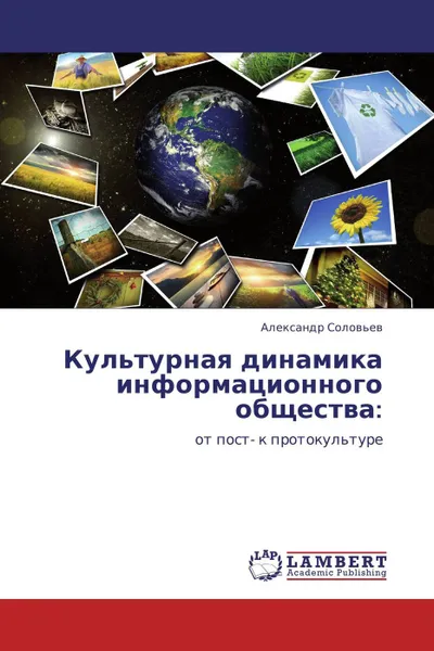 Обложка книги Культурная динамика информационного общества:, Александр Соловьев