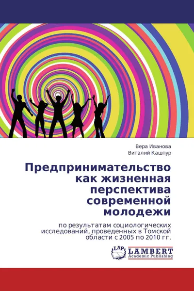 Обложка книги Предпринимательство как жизненная перспектива  современной молодежи, Вера Иванова, Виталий Кашпур