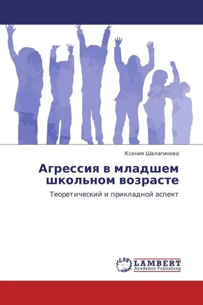 Обложка книги Агрессия в младшем школьном возрасте, Ксения Шалагинова