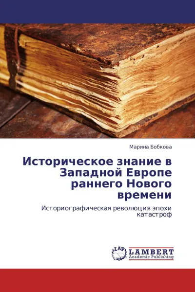 Обложка книги Историческое знание в Западной Европе раннего Нового времени, Марина Бобкова