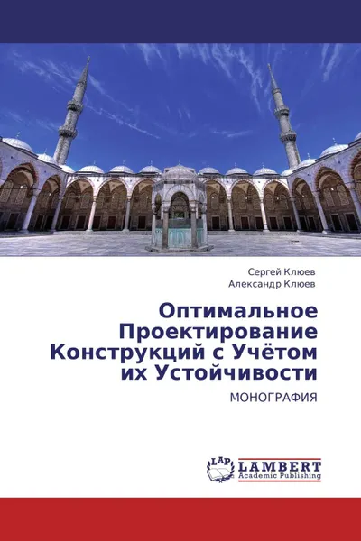 Обложка книги Оптимальное Проектирование Конструкций с Учётом их Устойчивости, Сергей Клюев, Александр Клюев